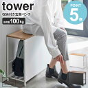 収納付き玄関ベンチ tower タワー 山崎実業 yamazaki 玄関ベンチ おしゃれ 玄関 ベンチ 防災グッズ 収納 玄関収納 スリム 省スペース コンパクト 収納ラック 木製 天板付き 幅60cm 高さ40cm 奥行25cm 白 黒 北欧 ナチュラルインテリア ホワイト ブラック 5670 5671 works