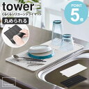 くるくるシリコーンドライマット タワー 水切り シリコン キッチン 山崎実業 tower 水切りマット 大判 鍋敷き おしゃれ 食器 水切りシート 水切りトレー 水切りかご キッチン 乾燥 耐熱 折りたたみ 丸める コンパクト yamazaki 5700 5701 works