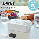 ウェットシートホルダー tower ウェットシート ウェットテッシュ ケース 収納 蓋 除菌シート お掃除シート メイク落とし 詰め替え 収納 おしり拭きケース ウェットシートケース シートホルダー お掃除 山崎実業 シンプル ホワイト ブラック yamazaki 5702 5703 works