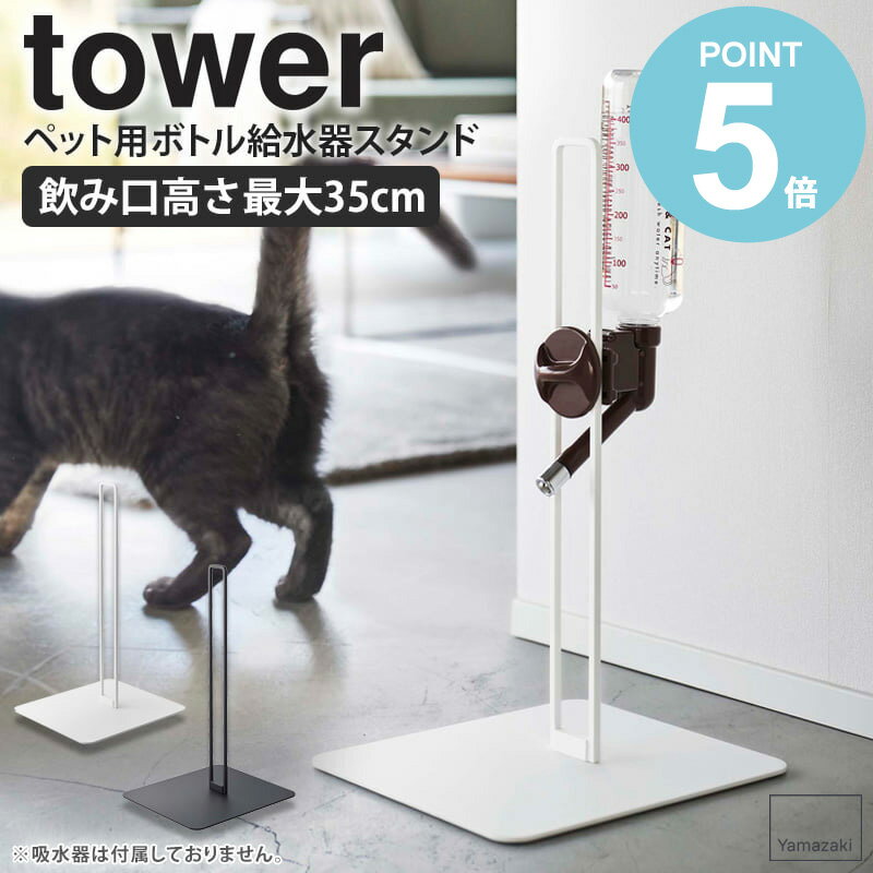 ペット用ボトル給水器スタンド 山崎実業 タワー 給水スタンド tower ペット用品 犬 給水器 スタンド ペット ウォータースタンド 犬用 猫用 猫 ネコ 水飲み 小型犬 中型犬 ペットグッズ おしゃ…