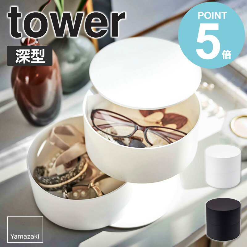 アクセサリートレー タワー 深型 tower 小物入れ メガネ アクセサリー 収納 おしゃれ アクセサリーケー..