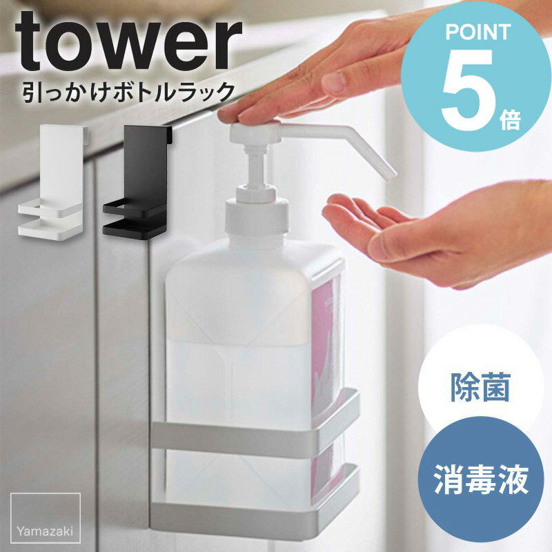 引っかけアルコール除菌ボトルラック タワー tower 山崎実業 手指 消毒 除菌 アルコール 消毒液 ボトル 収納 ホルダー ラック 玄関 洗面所 キッチン コンパクト 浮かせる収納 ホワイト ブラック 5716 5717 works