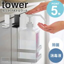 楽天インテリアワークス引っかけアルコール除菌ボトルラック タワー tower 山崎実業 手指 消毒 除菌 アルコール 消毒液 ボトル 収納 ホルダー ラック 玄関 洗面所 キッチン コンパクト 浮かせる収納 ホワイト ブラック 5716 5717 works