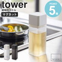 マグネット調味料ボトル タワー tower おしゃれ 詰め替え 調味料ボトル 保存容器 角形 スクエア 磁石 マグネット キッチン オイルポット 250ml ド...