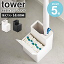 替えブラシ収納付き 流せるトイレブラシスタンド タワー 山崎実業 tower トイレブラシ トイレ ブラシ 替えブラシ ジョンソン スクラビングバブル 流せるトイレブラシ 収納 スタンド 掃除道具 ブラシ入れ トイレ用品 おしゃれ 白 ホワイト ブラック 5722 5723 works