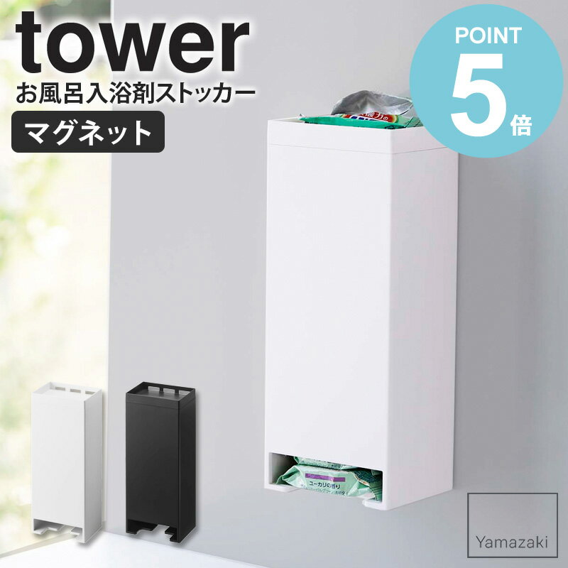 山崎実業 マグネットお風呂入浴剤ストッカー タワー tower マグネット お風呂 入浴剤 保存容器 詰め替え容器 フタ付き おしゃれ 北欧 バスルーム 浴室 洗濯機横 収納ケース 磁石 洗面所 ランドリー サニタリー 白 黒 ホワイト ブラック yamazaki 5748 5749 works