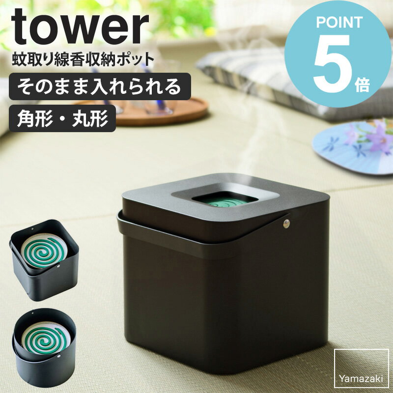 山崎実業 そのまま入れられる蚊取り線香収納ポット タワー tower 丸形 角形 蚊取り線香入れ お ...