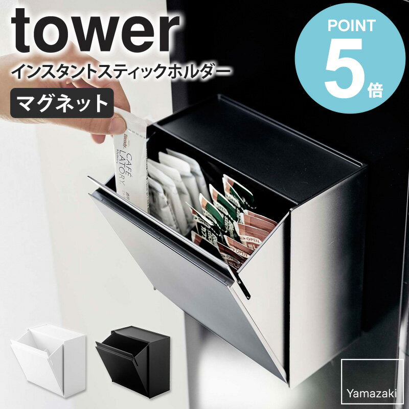 マグネットインスタントスティックホルダー タワー tower 山崎実業 マグネット ごみ箱 キッチン ウォーターサーバー 小物入れ 収納ケース 冷蔵庫 収納 スティックコーヒー収納 紅茶 スティックシュガー コーヒー ケース ボックス おしゃれ yamazaki 5768 5769 works