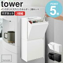 マグネットインスタントスティックホルダー 2個セット タワー tower 山崎実業 収納ボックス マグネット ごみ箱 キッチン ウォーターサーバー 収納ケース 冷蔵庫 収納 スティックコーヒー収納 紅茶 スティックシュガー ケース ボックス おしゃれ yamazaki 5768set works