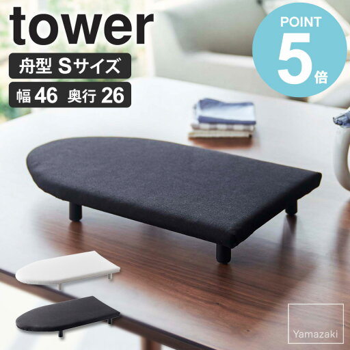卓上脚付き 舟型アイロン台 tower タワー S山崎実業 アイロン台 舟型 卓上 脚付き コンパクト 軽量 省スペース コンパクト アイロンボード 子供服 ワイシャツ ブラウス おしゃれ 北欧 シンプル 新生活 一人暮らし ホワイト ブラック yamazaki 5787 5788 works 卓上脚付き 舟型アイロン台 tower タワー S山崎実業 アイロン台 舟型 卓上 脚付き コンパクト 軽量 省スペース コンパクト アイロンボード 子供服 ワイシャツ ブラウス おしゃれ 北欧 シンプル 新生活 一人暮らし ホワイト ブラック yamazaki 5787 5788 works