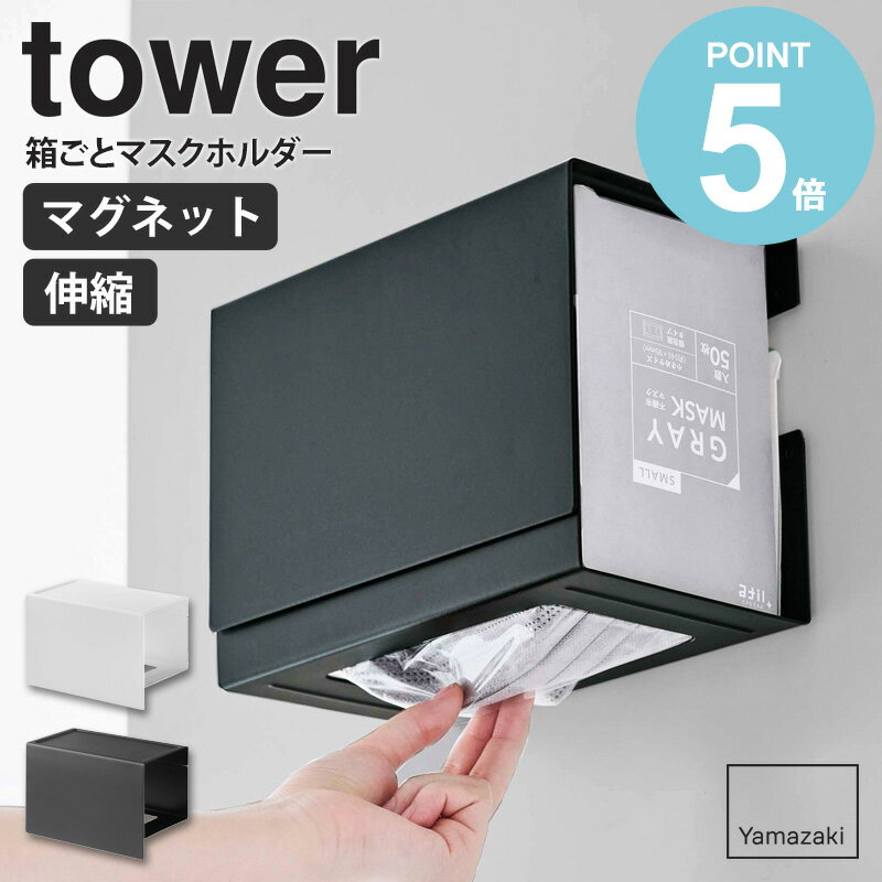 山崎実業 マグネット伸縮箱ごとマスクホルダー タワー マスクケース マスク入れ tower マグネット マスク ボックス 箱ごと マスク収納 玄関 おしゃれ 白 収納ケース マスクホルダー マスク収納ボックス 磁石 伸縮 花粉症対策 ホワイト ブラック yamazaki 5791 5792 works