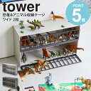 \特典付き/ 山崎実業 恐竜&アニマル収納ケージ タワー ワイド 2段 tower おもちゃ収納 おもちゃラック おもちゃ箱 コレクションケース 収納棚 ディス...