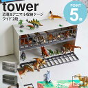 　恐竜&アニマル収納ケージ tower/タワー ワイド 2段 おもちゃの恐竜やアニマルをケージに入れて収納できる大容量の2段ラック 収納に困るおもちゃをケージに飾りながらまとめて収納できるラック。 2段に分かれているので、動物や恐竜のフィギュアをたっぷり 収納することができます。 見える収納にすることでお目当てのおもちゃを見つけやすくなり、 おもちゃを出して、遊んで、バラバラになったおもちゃをまた箱に戻して…といった お片付けのストレスやお悩みも軽減されます。 お片付けしやすく、遊んで飾って楽しいデザインなのも魅力です。 tower おもちゃ収納ラック COLLECTION DISPLAY RACK VARIATION ミニカー＆レールトイラックタワー 恐竜&アニマル収納ケージタワー ワイド 2段 【使用上のご注意】 ・不安定な場所を避け、平らな場所に設置してください。 ・製品の上に登ったり、揺すったり、寄りかかったり、手を付いて立ち上がったりしないでください。転倒してケガや破損の原因になります。 ・物を収納したまま移動させないでください。 ・耐荷重制限は必ずお守りください。 ・小さなお子様がお使いの際は必ず保護者の方の目の届く範囲でご使用ください。 ・火の近くや直射日光の当たる場所など高温になる場所では使用しないでください。 【お手入れ方法】 ・本体の汚れは乾いた布で拭いてください。 ・濡れた場合は乾いた布で拭きよく乾かしてください。長時間濡れたまま放置すると錆の原因となります。 ・シンナー、ベンジン等の薬品が付着すると変色や変形の原因となりますので使用しないでください。 商品名 恐竜&アニマル収納ケージ tower/タワー ワイド 2段 商品説明 おもちゃの恐竜やアニマルをケージに入れて収納できる大容量の2段ラック。恐竜やアニマルのおもちゃを楽しみながら収納できます。ケージは子供の力でも簡単に開閉できます。お好みで貼付けられる危険シール付き。 色 ストーングレー/サファリグリーン サイズ 本体：約幅45×奥行14.5×高さ26.5cm 内寸サイズ 天面：約幅44.3×奥行12.5cm 上段：約幅44×奥行13.3×高さ11.3cm(リブ含まず) 下段：約幅44×奥行13.3×高さ12.6cm(リブ含まず) 材質 本体・柵：ABS樹脂&emsp;芯材：スチール(ニッケルメッキ) 仕様 商品重量：約220g 耐荷重：棚1段あたり約1kg 付属品：危険シール×4 生産国：中国 配送について 玄関先お届け 配達日時指定可 備考 沖縄県全域/離島への配送は別途送料が必要です(※送料は当店へご確認ください)