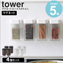 【4個セット】 マグネットスパイスボトル L tower スパイスボトル タワー 山崎実業 調味料ボトル 調味料入れ マグネット キャニスター 保存容器 スパイ...