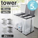 【3個セット】 スリム蓋付き分別ゴミ袋ホルダー 45L タワー tower 山崎実業 ゴミ箱 分別 ごみ箱 おしゃれ 45リットル 分別ゴミ箱 蓋付き ゴミ袋ホルダー ダストボックス ゴミ袋スタンド フタ付き スリム コンパクト キッチン ホワイト ブラック 5838 5839 works