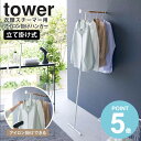 \豪華特典付き/ 衣類スチーマー用アイロン掛けハンガー タワー 山崎実業 tower ハンガーラック コートハンガー ハンガー スリム おしゃれ 幅40 壁かけ 衣類収納 アイロン掛け 壁掛けハンガー アイアン 省スペース 白 北欧 シンプル ホワイト ブラック 5972 5973 works