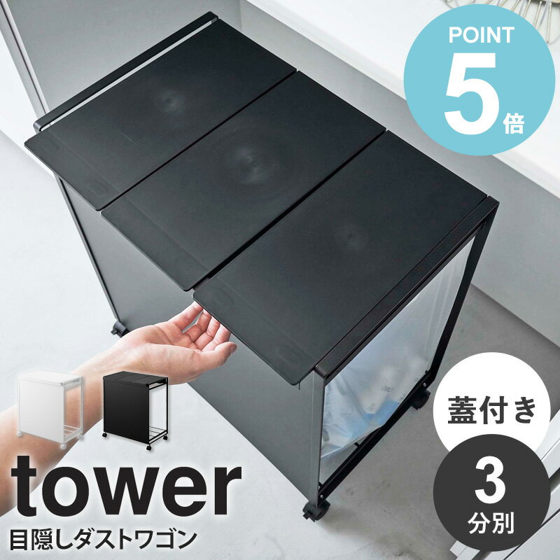 山崎実業 蓋付き目隠し分別ダストワゴン タワー 3分別 tower ゴミ箱 分別 ふた付き ごみ箱 おしゃれ ダストボックス 蓋付きゴミ箱 ゴミ袋ホルダー 分別ゴミ箱 フタ付き レジ袋 ポリ袋 スリム コンパクト キャスター付き キッチン 台所 ホワイト ブラック 5977 5978 works