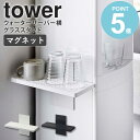 　ウォーターサーバー横マグネットグラススタンド tower/タワー ウォーターサーバーの側面にマグネットで簡単取り付け。洗ったコップや哺乳瓶を乾かせるグラススタンド。 ウォーターサーバーや冷蔵庫横に設置できる 洗ったコップの乾燥や一時置きに便利な「マグネットグラススタンド」。 ウォーターサーバーの側にコップをストックでき、飲みたい時にサッと取り出せて便利。 哺乳瓶も置いておけるので、ウォーターサーバーでミルクを作っている 赤ちゃんや小さな子供がいるご家庭にもおすすめです。 トレーの底面には水切り穴が空いており、乾きやすく使わない時でも 清潔に保てます。 カラーは選べるホワイトとブラックの2色展開。 カップを取りに行く手間がなくなるだけでなく、おしゃれにすっきりと収納できます。 関連商品 マグネットインスタントスティックホルダータワー コーヒーペーパーフィルターケースタワー キッチン家電下ラックタワー よく一緒に見られているマグネットアイテム マグネットクリップ 2個組 マグネットワイドジャグボトルホルダー L マグネットペーパーホルダー マグネット冷蔵庫横サプリ&調味料ラック 片手でカットマグネットキッチンペーパーホルダー マグネットティッシュケース レギュラーサイズ ツーウェイレジ袋ストッカー マグネットプリントケース 【使用上のご注意】 ・組み立てた後しっかり固定され安定しているかご確認の上ご使用ください。 ・不安定な場所を避け、平らな面に設置してください。 ・取り付けたまま放置しすぎますと設置面にマグネットの鉄粉が付着する場合があります。定期的に設置面を変えてください。 ・耐荷重以上の物は載せないでください。 ・重量の偏りがないよう、バランスよく収納してください。 ・取り付ける場所のサイズや形状によっては設置できない場合があります。 ・耐荷重は鉄の厚みや表面の塗装、壁面の強度や状態によって異なります。 ・ネジは使用中にゆるみができる場合がありますので定期的にゆるみを点検してください。 ・直射日光の当たる場所や高湿度になる場所では使用しないでください。 【お手入れ方法】 ・製品に付いた汚れや水分は乾いた布で拭き、しっかり乾かしてください。長時間濡れたままの状態で放置すると錆の原因となります。 ・水切りトレー・水受けトレーの汚れは中性洗剤などで洗い、水分をよく拭き取ってからご使用ください。 ・タワシ、磨き粉等でこするとキズの原因となりますのでご注意ください。 ・カビ、ヌメリを防ぐためにこまめに手入れをしてください。 ・漂白剤への浸け置きはお避け下さい。 ・シンナー、ベンジン等の薬品は変形・変色の恐れがありますのでご使用はお避けください。 商品名 ウォーターサーバー横マグネットグラススタンド tower/タワー 商品説明 ウォーターサーバーの側面にマグネットで簡単取り付け。洗ったコップや哺乳瓶を乾かせるグラススタンド。 グラスやマグカップ、哺乳瓶などを乾かして使いたい時にサッと使うことができます。 ウォーターサーバーの熱湯で粉ミルクを作っている方にもおすすめです。 大きな水抜き穴でグラスやマグカップが乾きやすく、水受けトレーは分解して洗えて衛生的。 「マグネットインスタントスティックホルダー(別売り)」と組み合わせてさらに便利にお使いいただけます。 色 ホワイト/ブラック サイズ 本体：約幅31.7×奥行12.3×高さ20cm 内寸：［水受けトレー］約幅30.5×奥行10.5cm 取付可能な壁面 約幅12×高さ20cm以上のマグネットがつく平らな面・スチール壁面 材質 本体：スチール(粉体塗装) マグネット 滑り止め：シリコーン 水切りトレー・水受けトレー：ABS樹脂 仕様 商品重量：約995g 耐荷重：約2kg ［耐熱温度］水受けトレー・水切りトレー：約90℃&emsp;［耐冷温度］水受けトレー・水切りトレー：約-40℃ 付属品：六角レンチ お客様組立品 生産国：中国 配送について 玄関先お届け 配達日時指定可 備考 沖縄県全域/離島への配送は別途送料が必要です(※送料は当店へご確認ください)