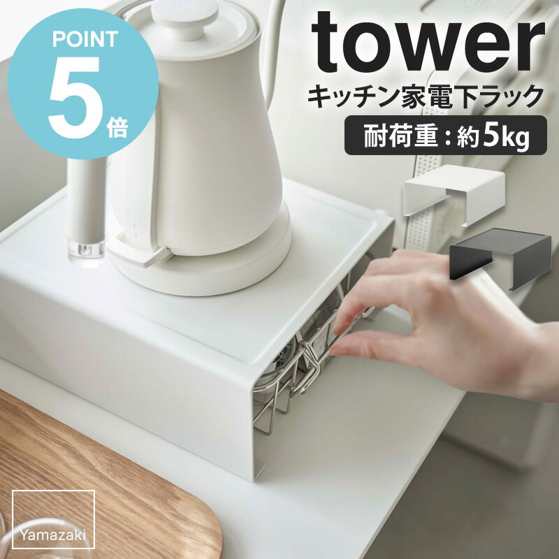 【3/27めざましテレビで紹介】 キッチン家電下ラック tower 山崎実業 キッチンラック カウンター上 収納棚 キッチン家電 置き台 ラック キッチン収納 キッチン 整理 収納 コの字ラック キッチン雑貨 おしゃれ ホワイト ブラック シンプル yamazaki 6038 6039 works