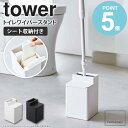 山崎実業 クリーナーシート収納付きトイレワイパースタンド タワー tower トイレワイパー フローリングワイパー 収納 スタンド トイレクリーナー シートケース 床拭き 床拭きシート スタンド置き トイレ掃除 掃除用具収納 掃除道具 ホワイト ブラック 6060 6061 works