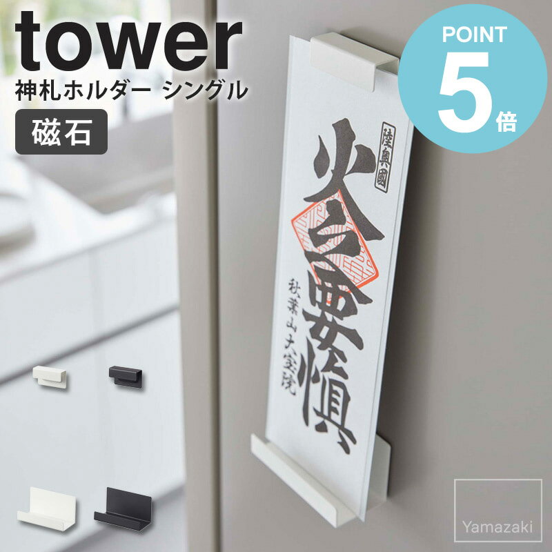 マグネット神札ホルダー シングル tower タワー 山崎実業 神棚 神札 お札立て 御札...