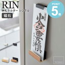 マグネット神札ホルダー シングル rin リン 山崎実業 神棚 神札 お札 お札立て 御札立て 壁掛け 省スペース 棚 木製 磁石 マグネット 玄関 冷蔵庫 キッチン 玄関扉 下駄箱 受験 合格祈願 グッズ お守り 正月飾り モダン おしゃれ ナチュラル ブラウン 6111 6112 works