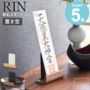 山崎実業 お札立て 置き型神札スタンド リン シングル rin 神棚 神札 お札 神札立て 御札立て 置き型 お札差し 塩 台 棚板 収納 合格祈願 グッズ お守り 正月飾り モダン 木目 お正月 リビング 下駄箱 玄関 受験 おしゃれ 北欧 ナチュラル タワー 6143 6144 works