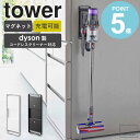 マグネットコードレスクリーナーホルダー tower タワー 山崎実業 ダイソン コードレス 掃除機 スタンド ホルダー 掃除機スタンド V15 V..