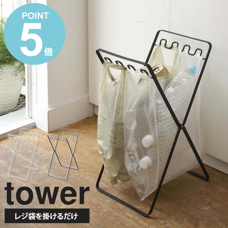 レジ袋スタンド タワー tower ゴミ箱 スリム 折りたたみ ゴミ袋 アウトドア キャンプ 折りたたみゴミ箱 ゴミ袋スタンド おしゃれ 屋外 袋掛け レジ袋 キッチン 収納 おしゃれ 分別 新生活 一人暮らし シンプル モノトーン ホワイト ブラック 6340 山崎実業 yamazaki works