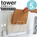 山崎実業 フィルムフックまな板ホルダー タワー tower まな板 スタンド フィルムフック まな板立て 水切り まな板収納 まな板スタンド まな板置き カッティングボード まな板 ラック ホルダー おしゃれ キッチン収納 ホワイト ブラック 6364 6365 works