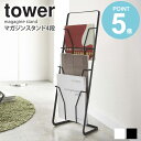 【送料無料】 マガジンスタンド タワー 4段 tower マガジンラック おしゃれ 完成品 スリム 省スペース 雑誌 本 パンフレット 収納 ディスプレイ スチール アイアン シンプル 北欧 モダン 白 ホワイト/ブラック 山崎実業 yamazaki works