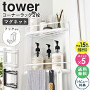 ＼特典付き★／ 山崎実業 マグネットバスルームコーナーラック 2段 tower タワー マグネット バスルーム ラック 風呂 バスラック 磁石 収納 浴室 お風呂 コーナーラック シャンプーラック 黒 ディスペンサースタンド フック おしゃれ ホワイト ブラック 6623 6624 公式 works