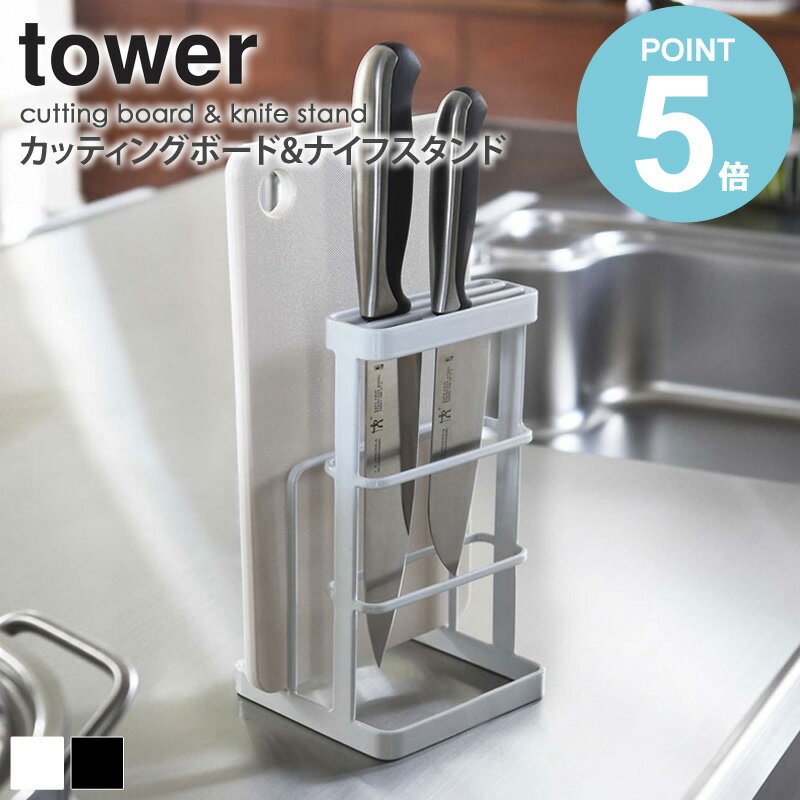 カッティングボード＆ナイフスタンド タワー tower 山崎実業 yamazaki キッチン用品 まな板立て まな板スタンド 包丁…