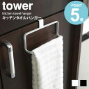 キッチンタオルハンガー タワー tower 山崎実業 yamazaki タオル掛け キッチンタオルホルダー 布巾掛け ふきん掛け キッチン 収納 シンプル モダ...