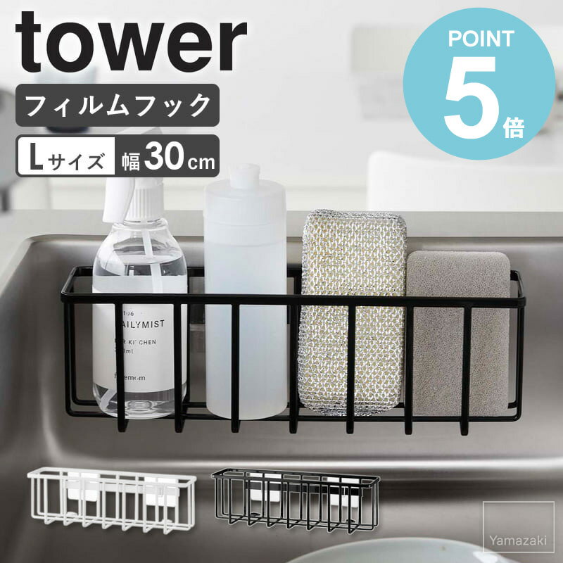 [ フィルムフック収納ラック タワー L ] 山崎実業 tower スポンジホルダー スポンジラック 水切り 洗剤..