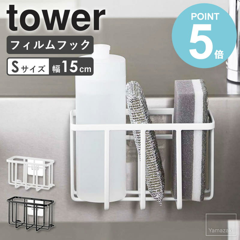 [ フィルムフック収納ラック タワー S ] 山崎実業 tower スポンジホルダー スポンジラック 水切り 洗剤..