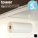 戸棚下キッチンペーパーホルダー タワー tower キッチン 戸棚下 収納 雑貨 省スペース おしゃれ 吊り下げ キッチンペーパー 片手 カット シンプル モダン モノトーン ホワイト/ブラック 山崎実業 yamazaki 7115 7116 works