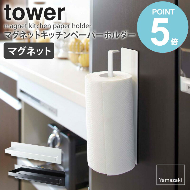 マグネットキッチンペーパーホルダー タワー tower キッチン収納 マグネット 磁石 金属製 キッチンペーパー ホルダー ストック おしゃれ 冷蔵庫 くっつける 省スペース シンプル 北欧 モダン 白 ホワイト/ブラック 山崎実業 yamazaki 7127 7128 works