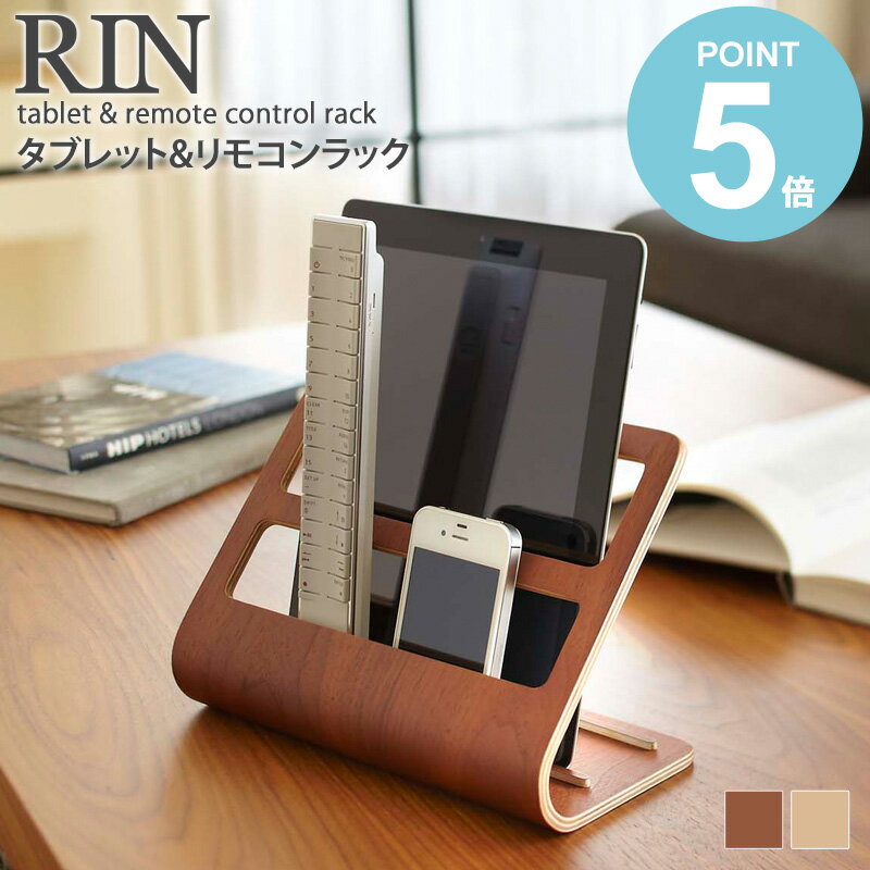 タブレット＆リモコンラック リン 山崎実業 rin おしゃれ 北欧 完成品 リモコンスタンド リモコンラック リモコン立て スマホスタンド スマホ立て タブレットスタンド タブレット立て タブレット リモコン スタンド 収納 木製 ブラウン ナチュラル 7324 7325 送料無料 works