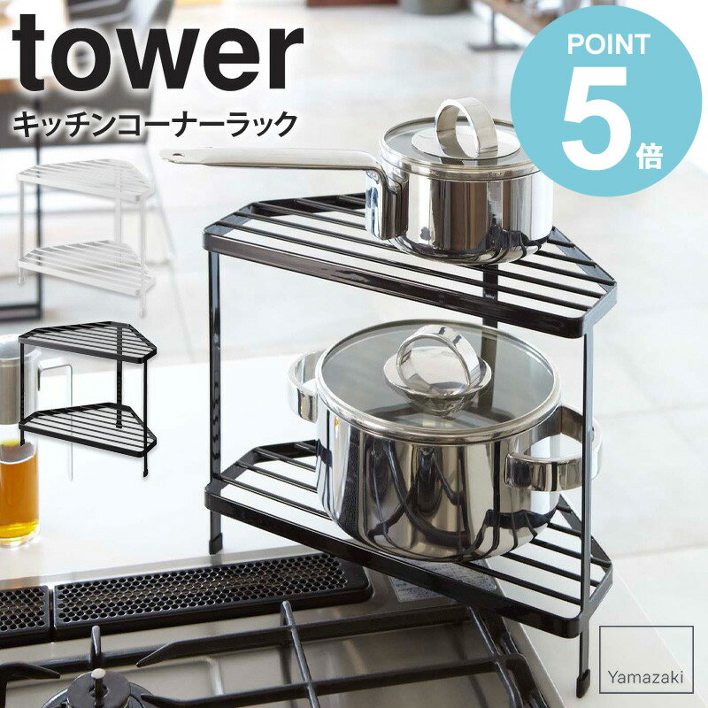 キッチンコーナーラック タワー tower キッチン 収納 小物 フック ラック 調味料置き ホワイト ブラック シンプル モダン かっこいい おしゃれ デザイン スタイリッシュ 収納棚 7453 7454 works