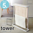 \豪華特典付き/ 【送料無料】 バスタオルハンガー タワー tower おしゃれ バスタオル 収納 バスタオル掛け ランドリー 洗面所 部屋干し 乾燥 省スペー...