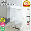 ＼特典付き★／［ 分別ゴミ袋ホルダー ルーチェ LUCE 山崎実業 ］ ゴミ箱 ふた付き 45L キッチン ダストボックス おしゃれ ゴミ袋ハンガー 分別ダストボックス 分別ゴミ箱 レジ袋 分別 蓋 フタ ゴミ袋 45リットル スリム 分別 台所 蓋付き 7552 7553 7554 公式 works