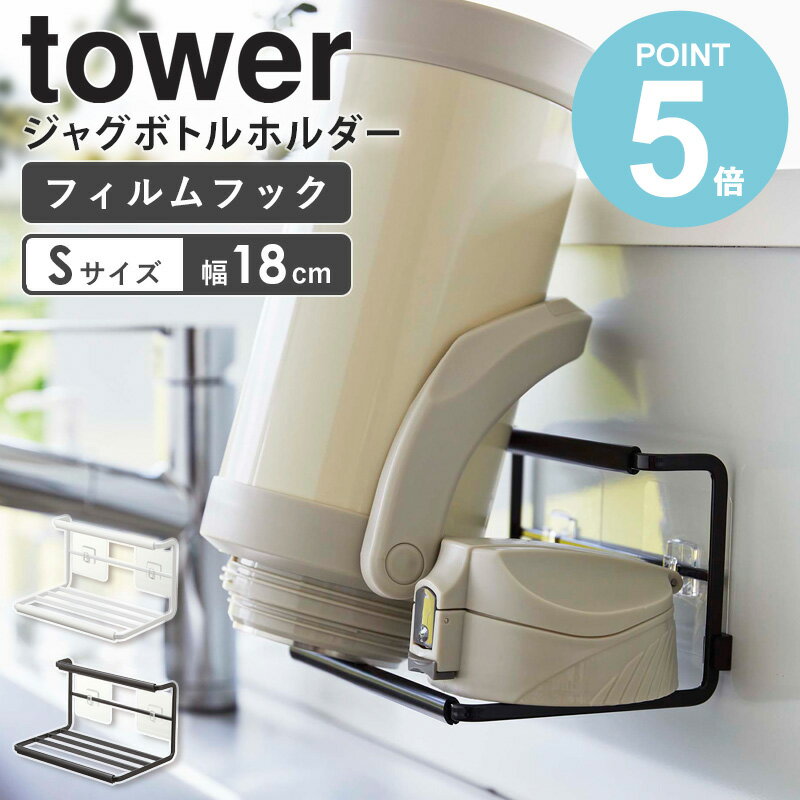 山崎実業 フィルムフックワイドジャグボトルホルダー S tower ボトルスタンド タワー 水切り 水切りかご 水切りラック 水切りトレー 水..