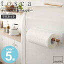 　マグネットキッチンペーパーホルダー tosca/トスカ tosca/トスカマグネットキッチンペーパーホルダー 普段、お使いになるキッチンペーパーはどのように収納されていますか？ 使い勝手を良くしようとすると生活感が出てしまいがちですよね。 そんな時に活躍するのはこちらの「マグネットキッチンペーパーホルダー」です。 冷蔵庫やスチールの棚などにマグネットで簡単設置。 真っ白なスチールにウッドのナチュラルな温かみを組み合わせ、キッチンを北欧風に演出し 生活感が出てしまいがちなキッチンペーペーも、スタイリッシュに魅せてくれます。 こちらの商品は幅23cm程度のロール式に対応しています。 シンプルだからこその良さ マグネットで、壁を傷つけることなく収納スペースを確保することができます。 マグネット式なので、好きな位置に取り付けられて移動も簡単です。 バートと土台のシンプルなデザインで、キッチンまわりをスッキリ見せることができます。 ナチュラルで飽きの来ないデザインだからこそ、長く使っていただけるので、コスパ最強です!! 強力なマグネットでペーパーを取る際の本体のズレを抑えてくれるので 使用する際のストレス緩和にもつながります。 デザイン性も高く使い勝手も良い ペーパーを通すバーには天然木を使用。 本体の白との組み合わせで、温かみのある雰囲気になります。 木のバーが通る部分には、シリコンストッパーが付いており、抜け落ちにくい工夫がされています。 ペーパーの補充も簡単にできるのもポイントです。 本体は丈夫なスチール素材なので、サビに強く耐久性に優れた粉体塗装で仕上げているので、 暮らしの中で長くご使用いただけます。 【使用上のご注意】 ・設置の際は、接地面が傷つかないよう丁寧に取り付けてください。 ・マグネットが付く凹凸がのない平らな綿に水平に取り付けてください。 ・天然木の性質上、色・柄・サイズ等異なる場合がありますのでご注意ください。 ・直射日光のあたる場所や、高温・多湿の場所、火のそばでは使用しないでください。 ・濡れたまま放置しないでください。カビやシミ、腐食、錆の原因となります。 ・製品を移動させる際は引き摺って接地面をキズつけないようにご注意ください。 ・耐荷重制限は必ずお守りください。 商品名 マグネットキッチンペーパーホルダー tosca/トスカ 色 ホワイト サイズ 本体：(約)幅28×奥行7×高さ6cm 重量 本体：約275g 材質 本体：スチール(粉体塗装) バー：天然木 ストッパー：シリコン樹脂 取り付け可能な壁面 マグネットの付く平らなスチール壁面 対応サイズ 幅23cm程度のロール式に対応しています。 仕様 付属品：予備のストッパー1個 耐荷重：約1kg 生産国：中国 発送の目安 3-4営業日以内に発送予定 配送について 玄関先お届け 配達日時指定可 備考 沖縄県全域/離島への配送は別途送料が必要です(※送料は当店へご確認ください)