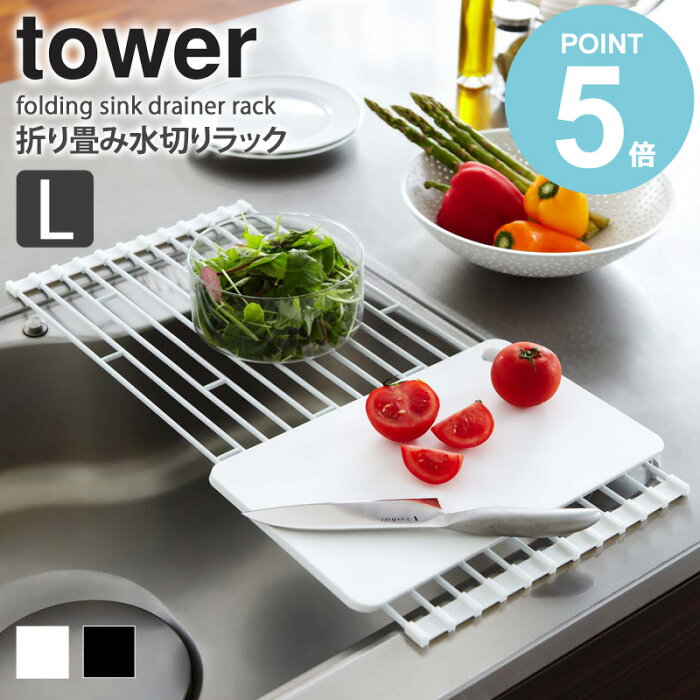 【送料無料】 折り畳み水切りラック タワー L tower おしゃれ 折りたたみ 58cm シンク上 水切りトレー 洗い物 食器 お皿 収納 乾燥 省スペース スリム 新生活 便利グッズ シンプル 北欧 モダン 白 ホワイト/ブラック 山崎実業 yamazaki 7835 7836 works