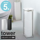 トイレットペーパーホルダー タワー tower トイレ 収納 トイレットペーパー収納 2連 3連 トイレ収納 スタンド コーナー おしゃれ かわいい スチール スリム 縦型 シンプル 北欧 ホワイト ブラック 山崎実業 yamazaki 7850 7851 works