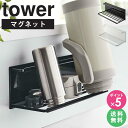 【特典付き】 \ 土日も発送 / マグネットワイドジャグボトルホルダー タワー L 山崎実業 tower ワイドジャグボトルスタンド 水筒 マグボトル スタンド...