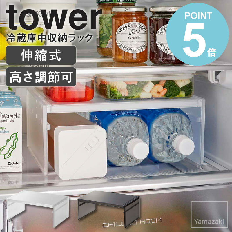 ＼めざましテレビで紹介／ 伸縮冷蔵庫中収納ラック tower タワー 山崎実業 キッチン 収納 棚 伸縮 2段 キッチン用品 整理用品 冷蔵庫 冷蔵庫内収納 収納ラック 伸縮ラック 収納棚 2段 ラック 冷蔵庫収納 伸縮 整理 整頓 ホワイト ブラック 8065 8066 works