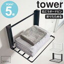 \豪華特典付き/ 石こうボード壁対応 折り畳み棚 タワー tower 山崎実業 棚 折りたたみ 収納 ラック 棚 タオル置き 台 ウォールラック ウォールシェル...