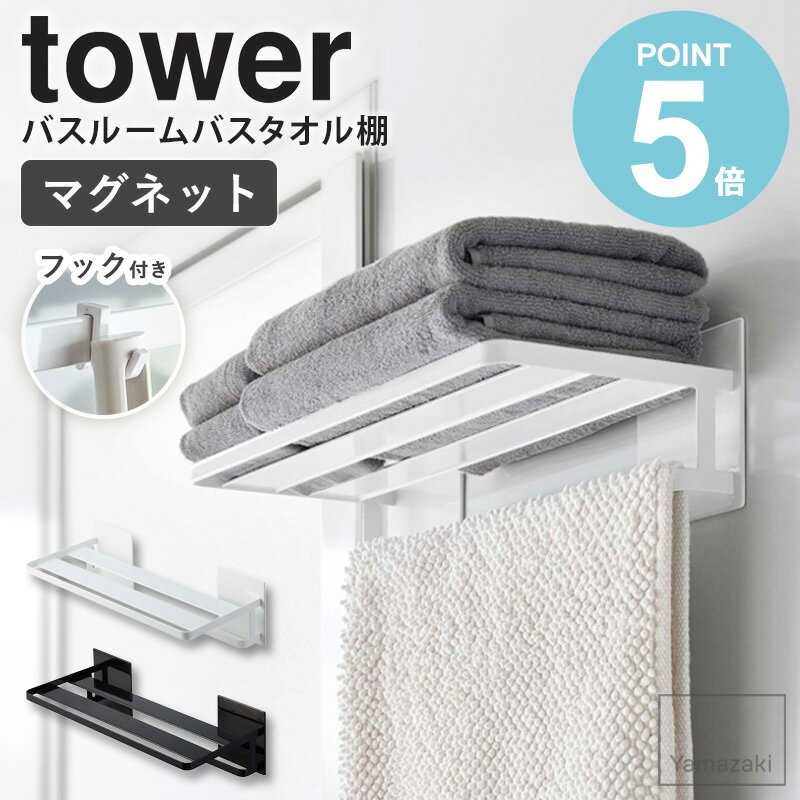 　マグネットバスルームバスタオル棚タワー tower/タワー まるでホテルのよう！出しっぱなしでも美しく魅せるバスタオル棚 バスタオルが置ける棚をお風呂の中に簡単取り付け。 収納・干す・吊るすの3WAYで使えるタオル収納棚。 使用頻度の高いタオルをオープン収納で出し入れラクラク。 下段のバーはバスマットを干しながら同時に収納も叶えます。 付属のフックを取り付ければ、スポンジやブラシなど浴室に まとめて置いておきたいお掃除グッズを掛けて収納するのに便利。 カラーは選べるホワイトとブラックの2色展開。 インテリアに溶け込むシンプルなデザインでホテルのようなおしゃれな空間に仕上がります。 関連商品 洗濯機横マグネット折りたたみ棚タワー マグネット伸縮洗濯機バスタオルハンガータワー 浴室扉タオル掛け上 バスタオルハンガー タワー 石こうボード壁対応 折り畳み棚 タワー バスタオルハンガータワー 横から掛けられるバスタオルハンガー3連 タワー 【使用上のご注意】 ・ペースメーカーなどの電子医療機器、電子機器、磁気媒体(PC・スマートフォン・磁気カード)などをマグネット面に近づけないでください。 ・不安定な場所を避け、平らな面に設置してください。 ・強くこすりつけたり、つけたまま長時間放置しすぎると接着面にマグネットの色や傷が付く原因となりますので定期的に接着面を変えてください。 ・落下の恐れがありますので棚にフックは取り付けないでください。 ・耐荷重以上のものは載せないでください。 ・耐荷重は鉄の厚みや表面の塗装、壁面の強度や状態によって異なります。 ・重量の偏りがないよう、バランスよく収納してください。 ・無理なご使用は変形や破損の原因となりますのでお止めください。 ・直射日光の当たる場所や高温になる場所では使用しないでください。 【お手入れ方法】 ・タワシ、磨き粉等でこするとキズの原因となります。 ・鉄などの異種の金属と接触させたまま長時間放置しないでください。 ・製品に付いた汚れや水分は乾いた布で拭き、しっかり乾かしてください。長時間濡れたままの状態で放置すると錆の原因となります。 ・シンナー、ベンジン等の薬品は変形・変色の恐れがありますのでご使用はお避けください。 ・錆、カビ、ヌメリ、壁面の変色を防ぐために月に一度はお手入れをおすすめします。 商品名 マグネットバスルームバスタオル棚 tower/タワー 商品説明 バスタオルが置ける棚をお風呂の中にマグネットで簡単取り付け。 幅約45.5cmと幅広でバスタオルとフェイスタオルが一緒における幅があり、ホテルのタオル置きのようにスッキリ片付きます。 下のバーにバスマットをかけて干したり付属のフックでバス小物を吊り下げても便利です。 冬場の寒い時期にお風呂の外に出ずに身体を拭くことができます。 色 ホワイト/ブラック サイズ 本体：約幅48×奥行20×高さ13cm 内寸：[棚]約幅45.5×奥行19.5cm &emsp;&emsp;&emsp;[バー]約幅45.5×奥行4.7cm 材質 本体：スチール(ユニクロメッキ+粉体塗装) マグネット 滑り止め：シリコーン 仕様 耐荷重：約2kg(棚：約1kg、バー:約1kg、フック1つあたり：約250g)※衝撃をゼロとした場合の静止耐荷重です。 取付可能な壁面：マグネットがつく壁面、スチール壁面 付属品：フック×4 完成品 生産国：中国 配送について 玄関先お届け 配達日時指定可 備考 沖縄県全域/離島への配送は別途送料が必要です(※送料は当店へご確認ください)